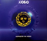 Корабли На Небо