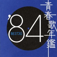 青春歌年鑑 '84 Best 30