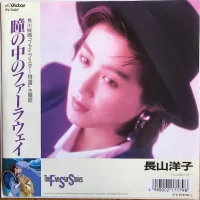 瞳の中のファーラウェイ