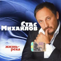 Жизнь-Река