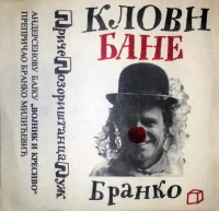 Кловн Бане