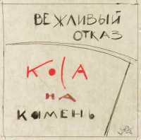 Коса На Камень = Steel On Stone