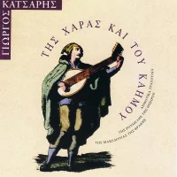 Της Χαράς Και Του Καημού