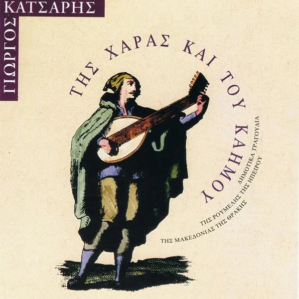 Της Χαράς Και Του Καημού