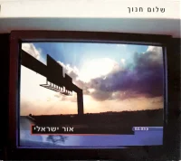 אור ישראלי