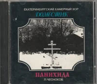 Панихида