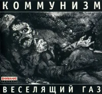 Веселящий Газ