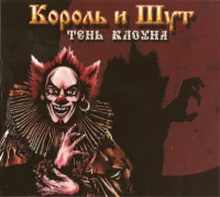 Тень Клоуна