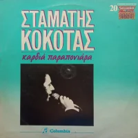 Καρδιά Παραπονιάρα