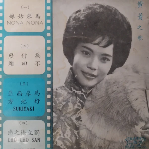 黃菱之歌