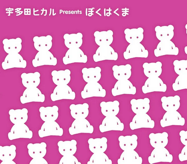 ぼくはくま