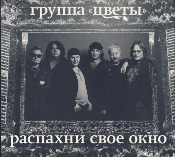 Распахни Свое Окно
