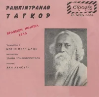 Ραμπιντρανάθ Ταγκόρ