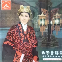 榮歸會李仙