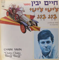 Chitty Chitty Bang Bang = צ'יטי צ'יטי בנג בנג