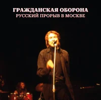 Русский Прорыв В Москве