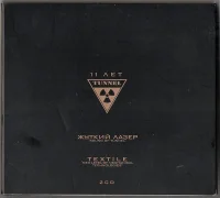 11 Years Tunnel Anniversary (11 Летию Клуба "Tunnel" Посвящается)
