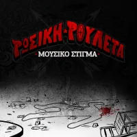 Ρώσικη Ρουλέτα