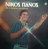 Θα Σ' Αγαπώ Για Πάντα