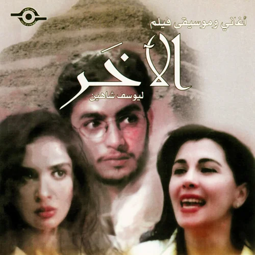 أغاني وموسيقى فيلم الآخر ليوسف شاهين