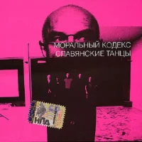 Славянские танцы