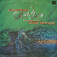 Ансамбль «Орлан» = Ensemble Orlan