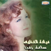 ساعة زمن