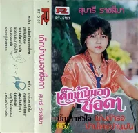 เด็กบ้านนอกชื่อดา
