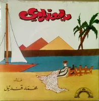 يا معدّاوي