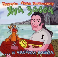 ... И Часики Нашёл