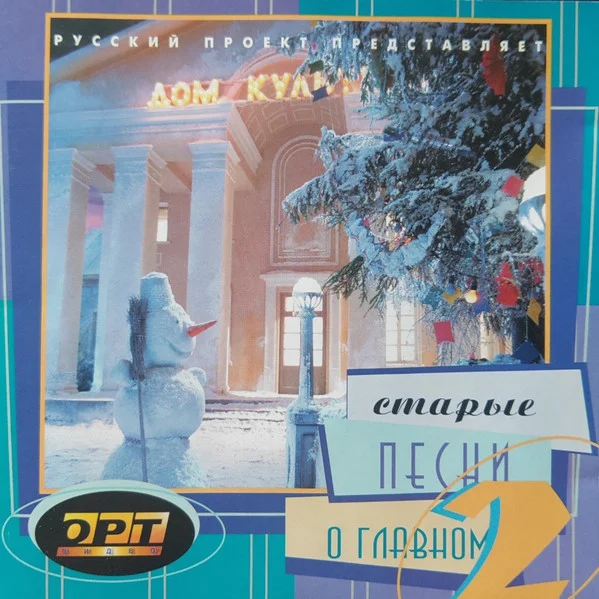 Старые Песни О Главном 2