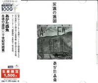 永遠の遠国(二十世紀完結編)