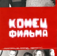 Саундтреки (До Свидания, Невинность!)