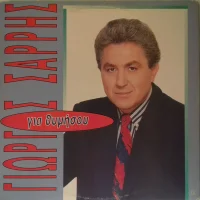 Για Θυμήσου