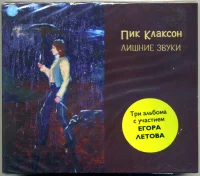 Лечебница Для Душевноздоровых / С Новым Годом! / Лишние Звуки