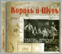 Театръ Демона