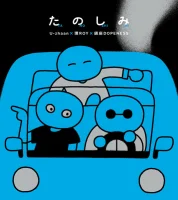 たのしみ