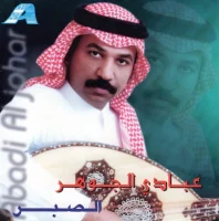 الصبر