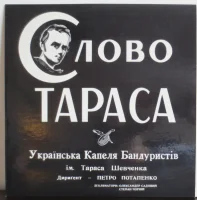 The Word Of Taras (Слово Тараса - Драматизована Рецитацiя На Слова Тараса Шевченка)