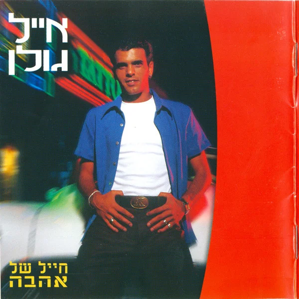 חייל של אהבה