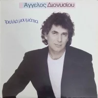 Τρελλά Μου Μάτια
