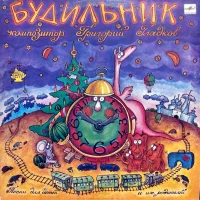 Будильник