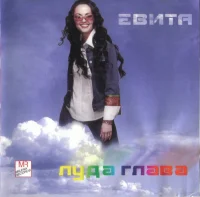 Луда Глава