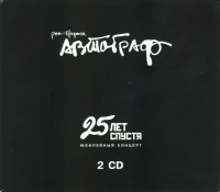 25 Лет Спустя. Юбилейный Концерт