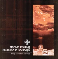 Песме Изнад Истока И Запада / Songs Above East And West