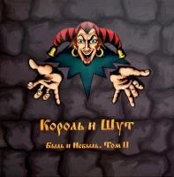 Быль и Небыль. Том II