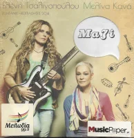 Μαζί - Ζωντανές Ηχογραφήσεις 2014
