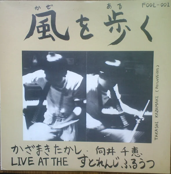 風を歩く:Live At The すとれんじふるうつ