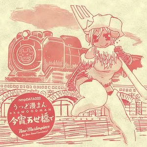 今宵、万世橋で