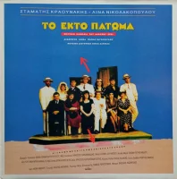 Το Έκτο Πάτωμα